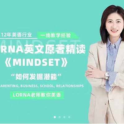 Lorna老师英文原著精读【牧羊，查理，虎妈，富爸穷爸，心态】