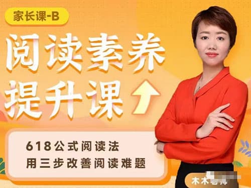 木木老师：初中现代文阅读满分素养提升课【完结】