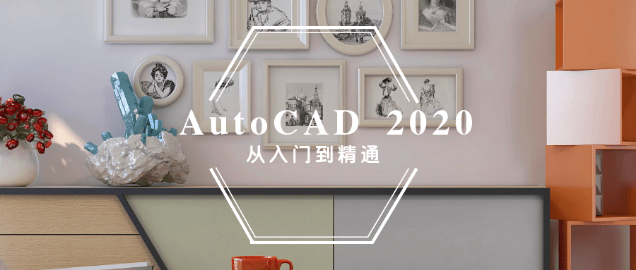 AutoCAD 2020入门到精通教程+素材+讲义