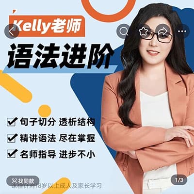 Kelly老师语法进阶课 42课+讲义【完结】