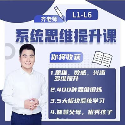 老齐小学数学系统思维提升课L1-L6【完结】