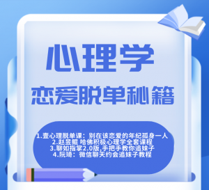 恋爱心理学4套：壹心理脱单秘笈：别在该恋爱的年纪，孤身一人；阮琦微信趣聊班(微信聊天约会追妹子教程)；赵昱鲲哈佛积极心理学全套