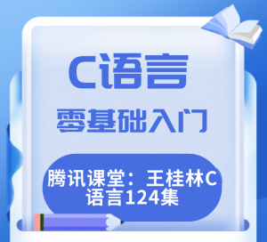 腾讯课堂王桂林：C语言零基础入门124集教程