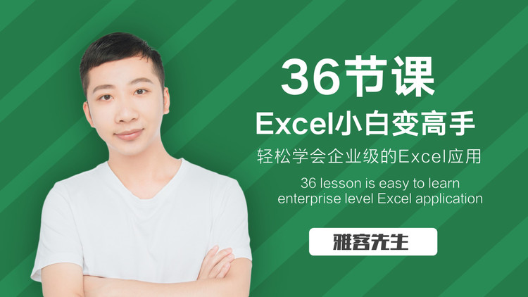 雅客—EXCEL36节课 视频+配套练习+附赠：Excel模板