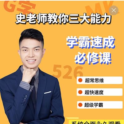 史要文老师小学数学学霸速成必修课1-6年级【完结】