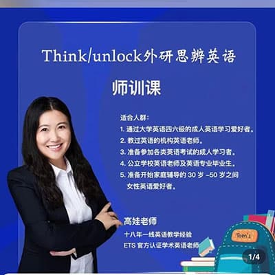 娃姐师训课-剑桥Think,Unlock学术英语师训课【完结】