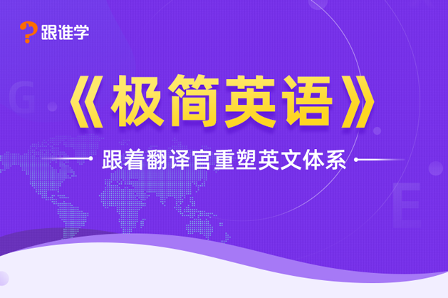 韩宇英语，极简英语全套完结！韩宇【极简英语】—跟着翻译官重塑英文体系