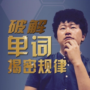赵铁夫讲单词全集·突破万词版【完结】（103课时）