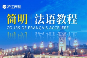 沪江网校简明法语上+下册视频课（58单元325课时）
