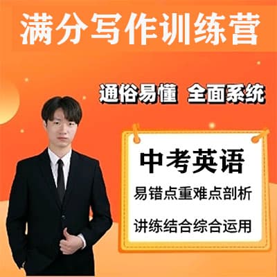 Harry老师中考英语满分写作训练营（2024寒+春）