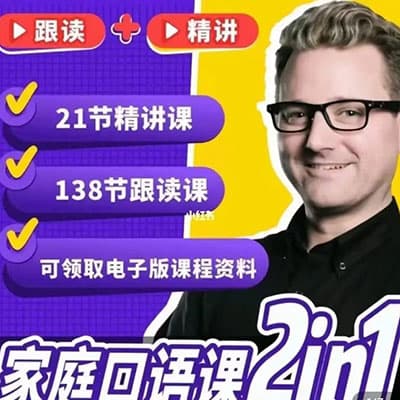 杰克大叔亲子英语课（精讲课 + 跟读课）