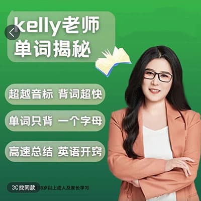 Kelly老师单词揭秘44节+讲义【完结】