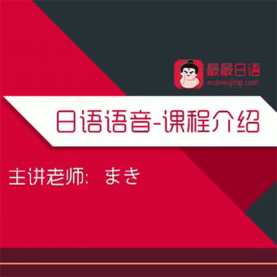 最最日语：新标日语初中级上下册视频课+讲义