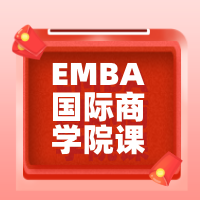 EMBA国际商学院课程