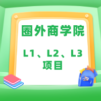 圈外商学院L1、L2、L3项目 合集价值10040元