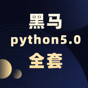 黑马python5.0全套视频课+课件（推荐）