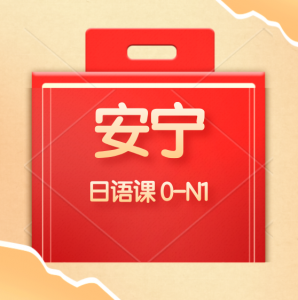 喜马拉雅：安宁老师的日语音频课+讲义 0-N1【完结】