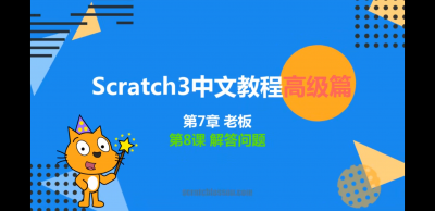 少儿编程scratch3.0课程174节（初级中级高级全套）
