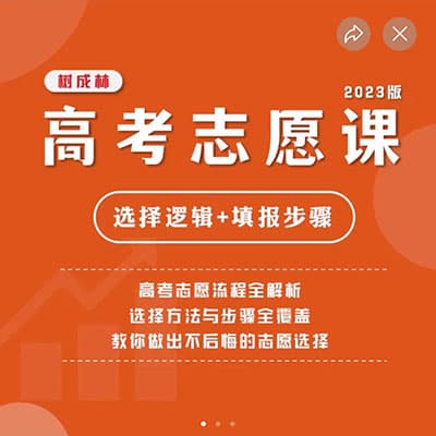 2023树成林高考志愿课