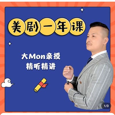 学豆英语大MON老师亲授美剧直播课一年班【完结】