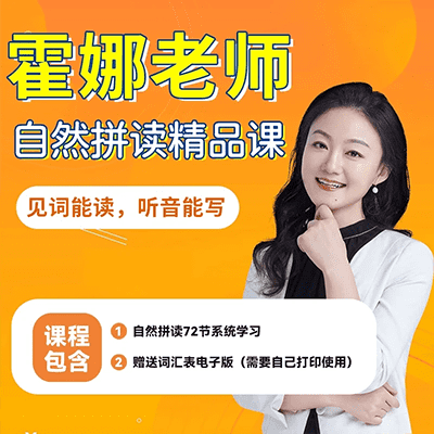 霍娜老师英语自然拼读系统课