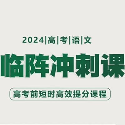 黄长明-【2024年高考】语文临阵冲刺课【完结】