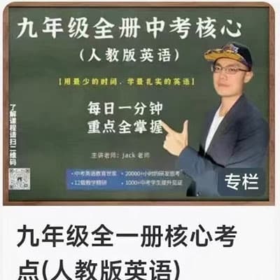 Jack老师初中英语核心考点7年级下册+8年级上下册+9年级全册【完结】