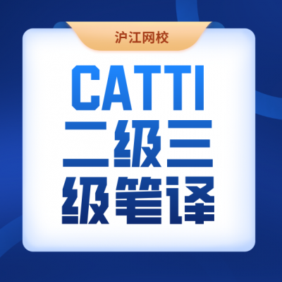 沪江网校：韩刚CATTI二级三级笔译强化通关班72课+讲义【完结】