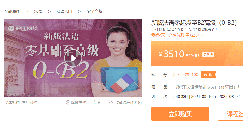 沪江网校新版法语零起点至B2高级（0-B2）欧标