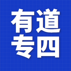 2021有道英语专四全程班