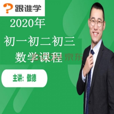 2020奥德初中数学【初一至初三】视频课+讲义