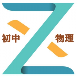 质心初中初二，初三物理全套【推荐】