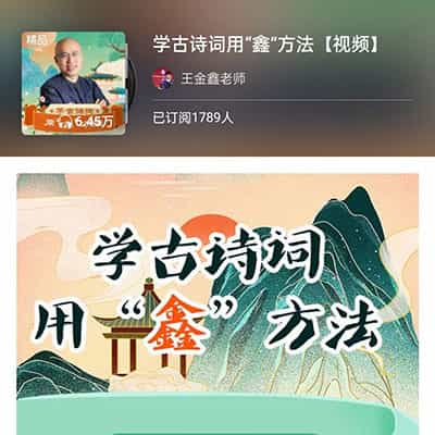王金鑫学古诗词用“鑫”方法 视频课【完结】