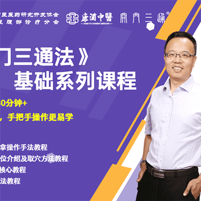 刘高峰老师中医《开门三通法》基础系列课程【完结】