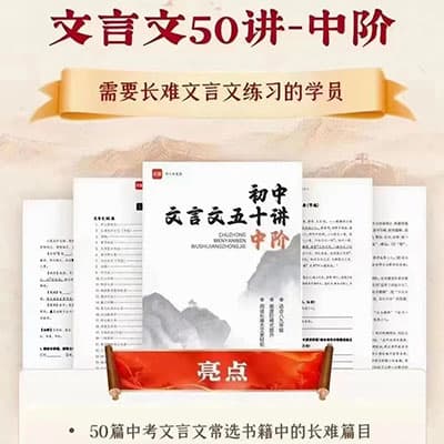 乐读： 初中文言文50讲网课+讲义【完结】