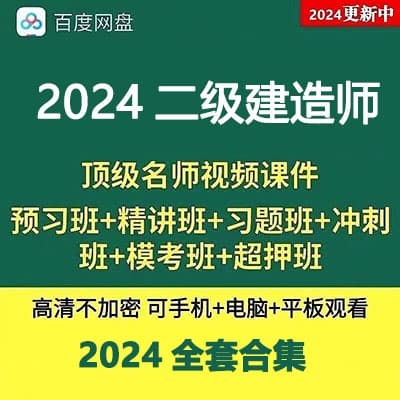 2024二级建造师二建视频网课课件教程超押题资料题