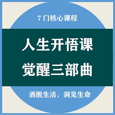 人生开悟课--觉醒三部曲，7门核心课程