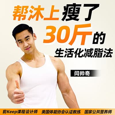 闫帅奇《男性生活化减脂》盗月社沐上&闫帅奇联合出品