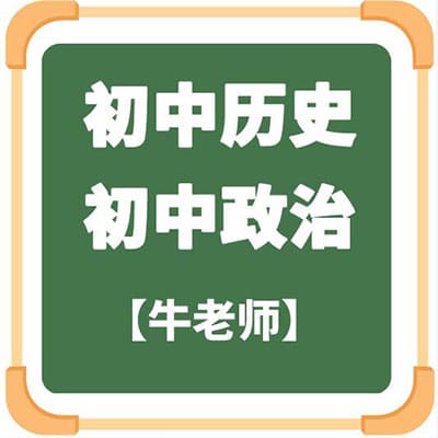 牛老师初中政治+历史视频课【上册】