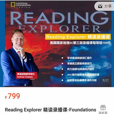 松爸原版阅读Reading Explorer精讲录播课F-L2【完结】