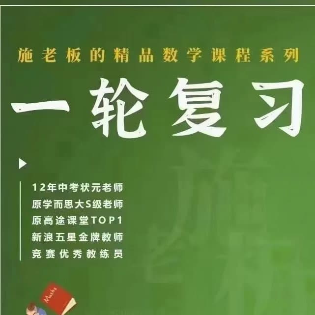 施老板中考数学一二三轮总复习【完结】