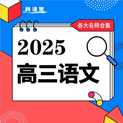 2025高三语文名师合集，名师国家玮；谢欣然；姜博杨；杨洋，乘风
