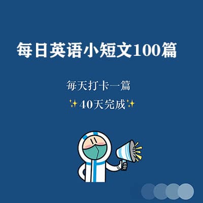 每日英语阅读小短文100篇【完结】
