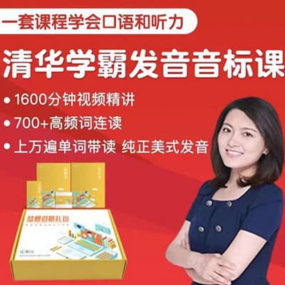 沙沙老师清华学霸英语音标课训练营【完结】