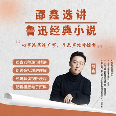 邵鑫：鲁迅小说集精读【完结】
