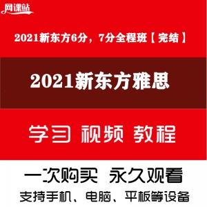 2021新东方雅思6分，7分全程班视频课+讲义【完结】