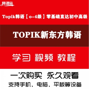 新东方TOPIK韩语 0-4级 零基础直达 初 中 高级班