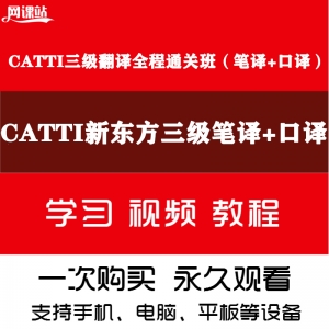 新东方CATTI三级翻译全程通关班（笔译+口译）