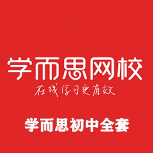 学而思初中全套网课+讲义【春季班，暑假班，秋季班，寒假班】