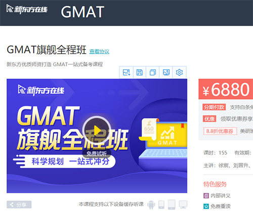新东方GMAT旗舰全程班网课+讲义【价值6880】